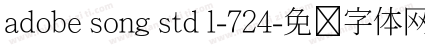 adobe song std l-724字体转换